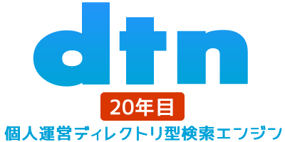 ディレクトリ型検索エンジン Dtn